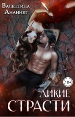 обложка книги Валентина Ананнет "Дикие страсти"