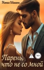 обложка книги Ксения Шишина "Парень, что не со мной"