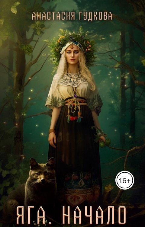 Обложка книги Анастасия Гудкова Яга. Начало