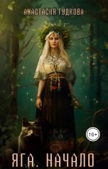 обложка книги Анастасия Гудкова "Яга. Начало"