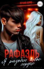 обложка книги Агния Арро "Рафаэль. Я разобью твоё сердце"