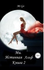 обложка книги Mi Go "Ми. Истинная Альф. Книга 2"