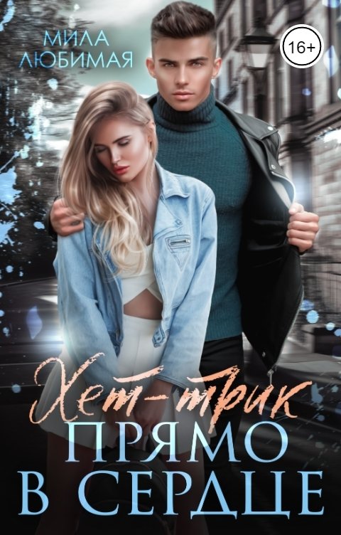 Обложка книги Мила Любимая Хет-трик прямо в сердце