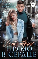 обложка книги Мила Любимая "Хет-трик прямо в сердце"