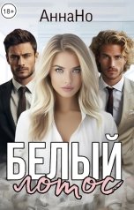 обложка книги АннаНо "Белый Лотос"