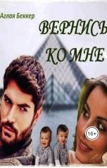обложка книги Аглая Беккер "Вернись ко мне"