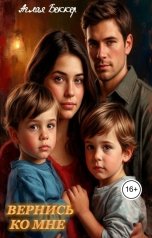обложка книги Аглая Беккер "Вернись ко мне"