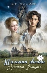 обложка книги Анна Христолюбова "Шальная звезда Алёшки Розума"