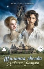 обложка книги Анна Христолюбова "Шальная звезда Алёшки Розума"