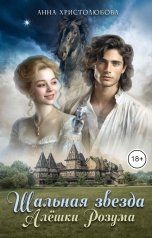 обложка книги Анна Христолюбова "Шальная звезда Алёшки Розума"