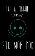 обложка книги Татта Риззи "Это мой Рок!"