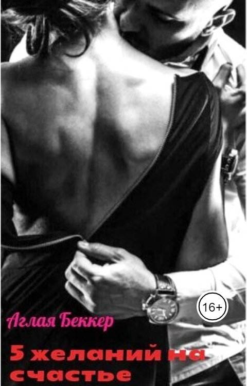 Обложка книги Аглая Беккер 5 желаний для счастья