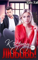 обложка книги Эрин Хэй "К черту любовь!"