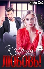 обложка книги Эрин Хэй "К черту любовь!"