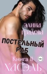 обложка книги Элина Градова "Постельный раб. Книга 2. Хасэль"