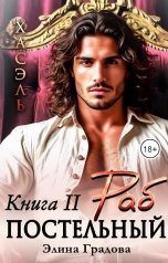 обложка книги Элина Градова "Постельный раб. Книга 2. Хасэль"