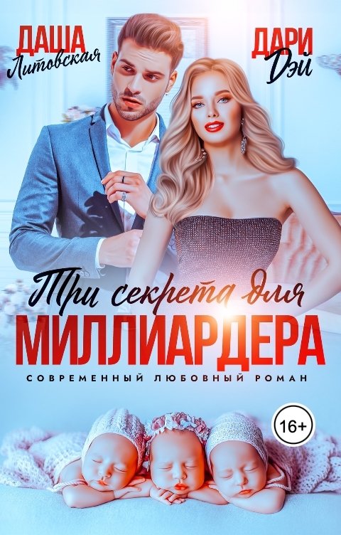 Обложка книги Даша Литовская Три секрета для Миллиардера