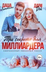 обложка книги Даша Литовская, Дари Дэй "Три секрета для Миллиардера"
