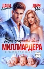 обложка книги Даша Литовская, Дари Дэй "Три секрета для Миллиардера"