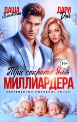 обложка книги Даша Литовская, Дари Дэй "Три секрета для Миллиардера"