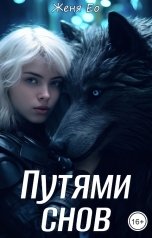 обложка книги Женя Ео aka Ео Рэеллин "Путями снов"