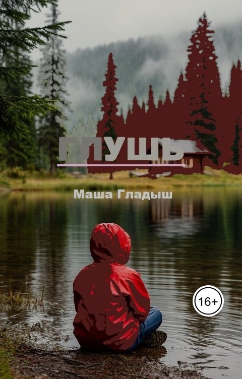 Обложка книги Маша Гладыш Глушь