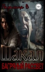 обложка книги Виктория Падалица "Шакал. Багряный рассвет"