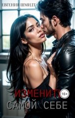 обложка книги Evgeniya Schmidt "Изменить самой себе"