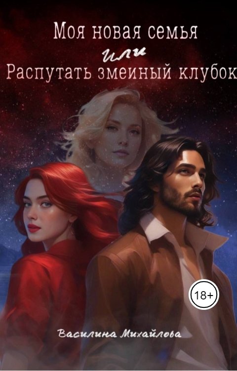 Обложка книги Василина Михайлова Моя новая семья или распутать змеиный клубок.