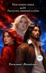 обложка книги Василина Михайлова "Моя новая семья или распутать змеиный клубок."