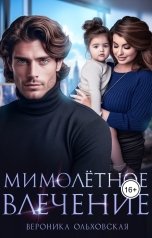 обложка книги Вероника Ольховская "Мимолётное влечение"