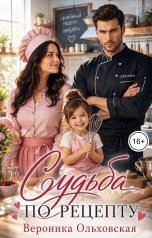 обложка книги Вероника Ольховская "Судьба по рецепту"