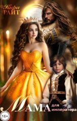 обложка книги Кира РАЙТ "Мама для императора"