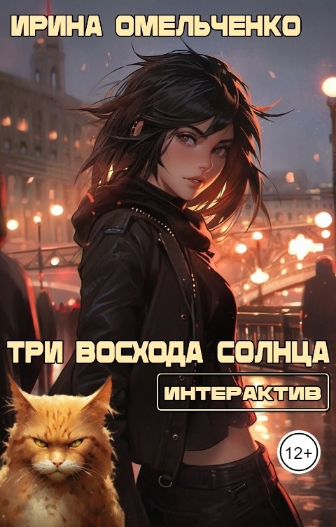 Обложка книги Ирина Омельченко Три восхода солнца (интерактив)