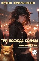 обложка книги Ирина Омельченко "Три восхода солнца (интерактив)"