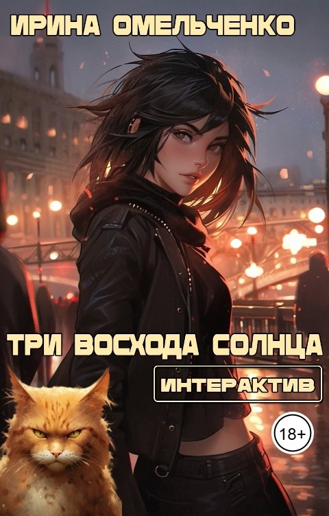 Обложка книги Ирина Омельченко Три восхода солнца (интерактив)