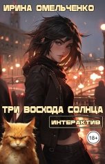 обложка книги Ирина Омельченко "Три восхода солнца (интерактив)"