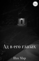 обложка книги Шах Мар "Ад в его глазах"