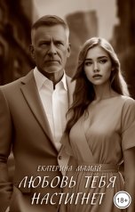 обложка книги Екатерина Мамай "Любовь тебя настигнет"