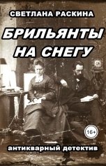 обложка книги Светлана Раскина "Брильянты на снегу"