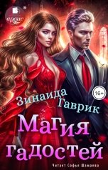 обложка книги Зинаида Гаврик "Магия гадостей"