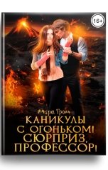 обложка книги Мира Гром "Каникулы с огоньком! Сюрприз, профессор!"