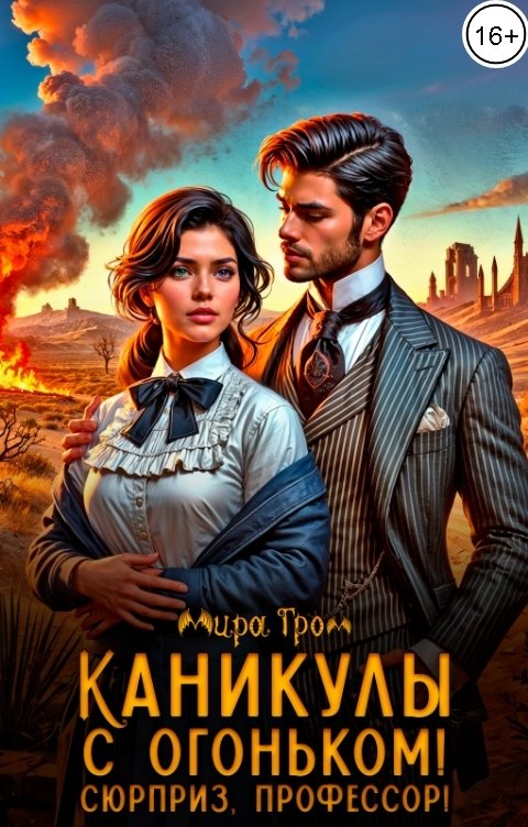 Обложка книги Мира Гром Каникулы с огоньком! Сюрприз, профессор!