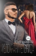обложка книги Katerrina Te "Телохранительница"
