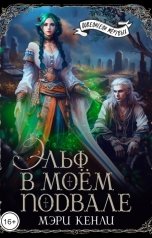 обложка книги Мэри Кенли "Эльф в моём подвале"