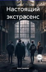 обложка книги Анна Гращенко "Настоящий экстрасенс"