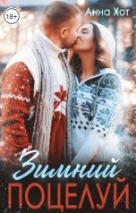 обложка книги Анна Хот "Зимний поцелуй"