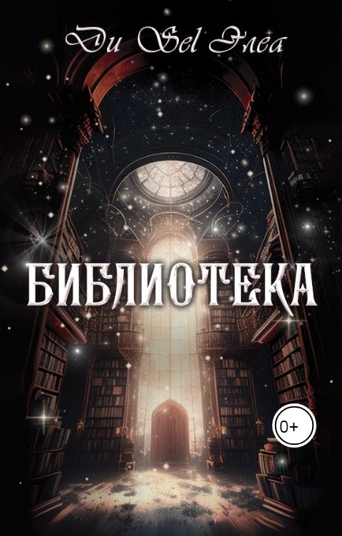 Обложка книги Ди Sel Элеа Библиотека