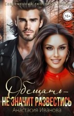 обложка книги Анастасия Иванова "Обещать - не значит развестись"