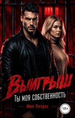 обложка книги Мия Петрос "Выигрыш. Ты моя собственность"